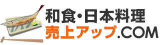 和食・日本料理店売上アップ.com